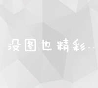 策略与实践：高效网络营销推广步骤与技巧